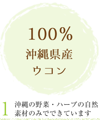 100%沖縄県産オーガニックウコン　1.沖縄の野菜・ハーブの自然素材のみでできています
